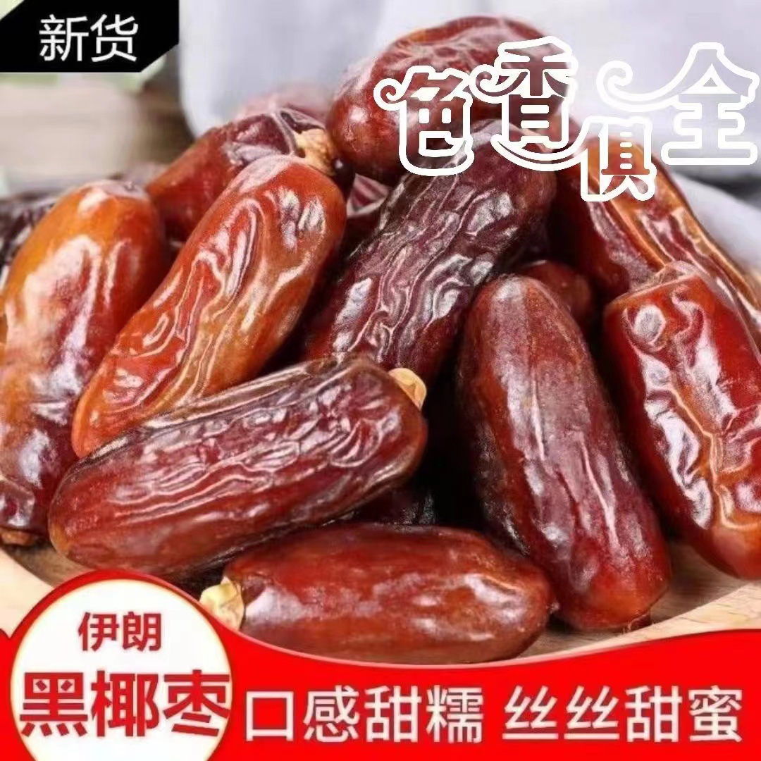 伊朗黑椰枣 伊拉克黄椰枣 枣干500克 可代发批发 现货现发-阿里巴巴