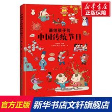 画给孩子的中国传统节日儿童早教启蒙绘本故事书3-6-7-8岁小学生