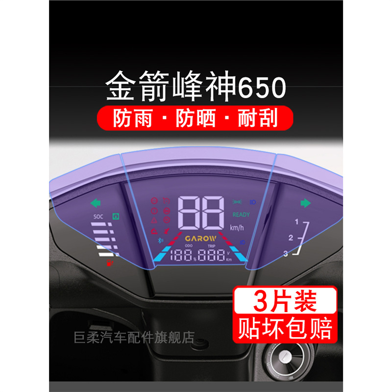 金箭峰神650电动车仪表盘封风蜂锋神液晶显示屏幕保护贴膜非钢化