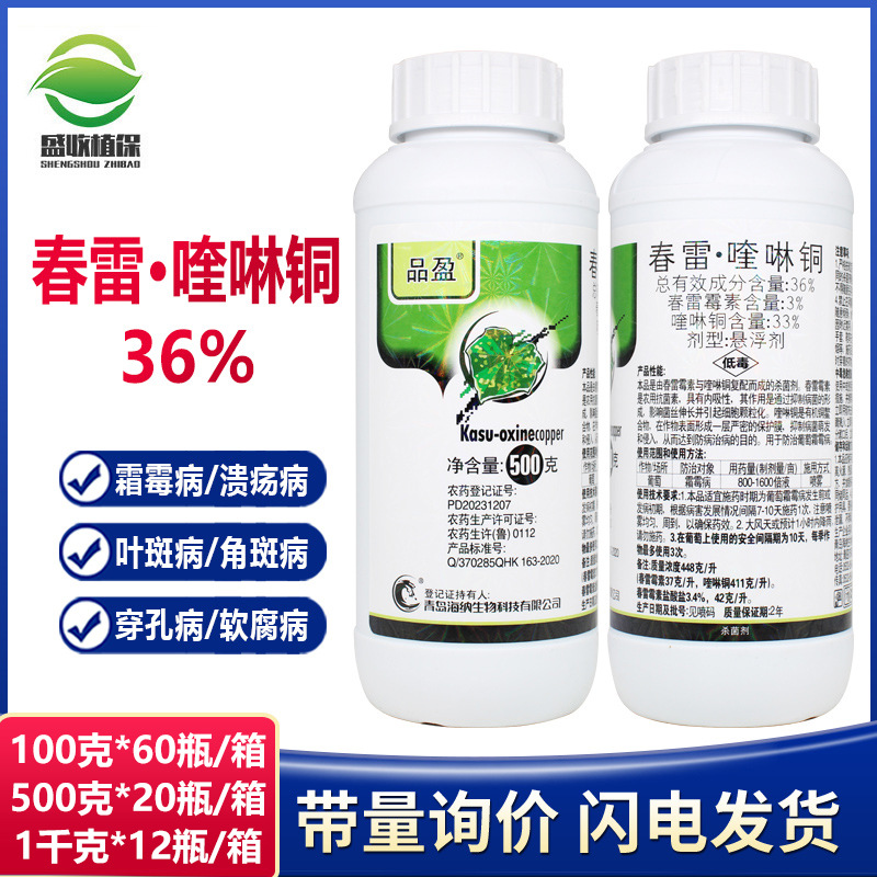 海纳品盈36%春雷霉素喹啉铜葡萄霜霉病柑橘树溃炀病专用药杀菌剂