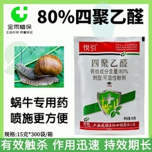 悦引80%四聚乙醛杀蜗牛药甘蓝胃毒杀蜗剂专用农药上海悦联杀虫剂