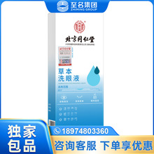 北京同仁堂内廷上用草本洗眼液260ml 一件代发 量大价优