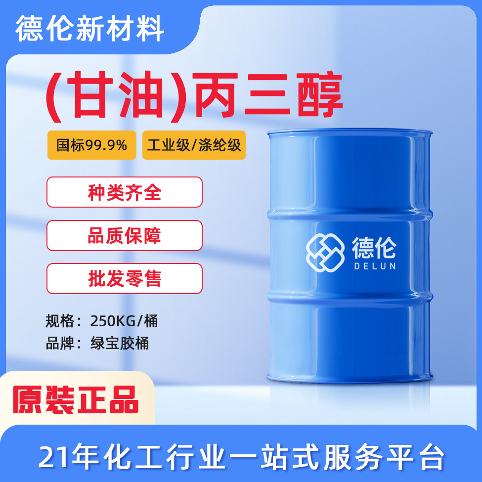 现货供应99.7%甘油丙三醇绿宝胶桶春金椰树宝洁工业级食品级桶装