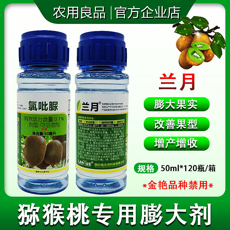 兰月氯吡脲猕猴桃专用膨大剂50毫升