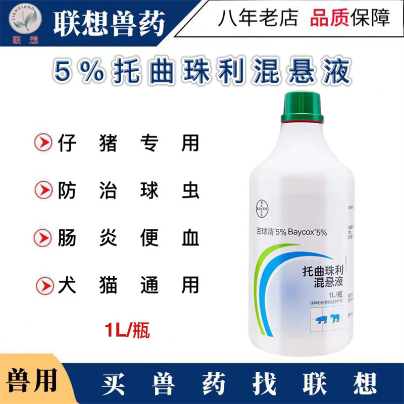 拜耳5%百球清抗球虫药托曲珠利犬猫血痢球虫清腹泻送喷头-阿里巴巴