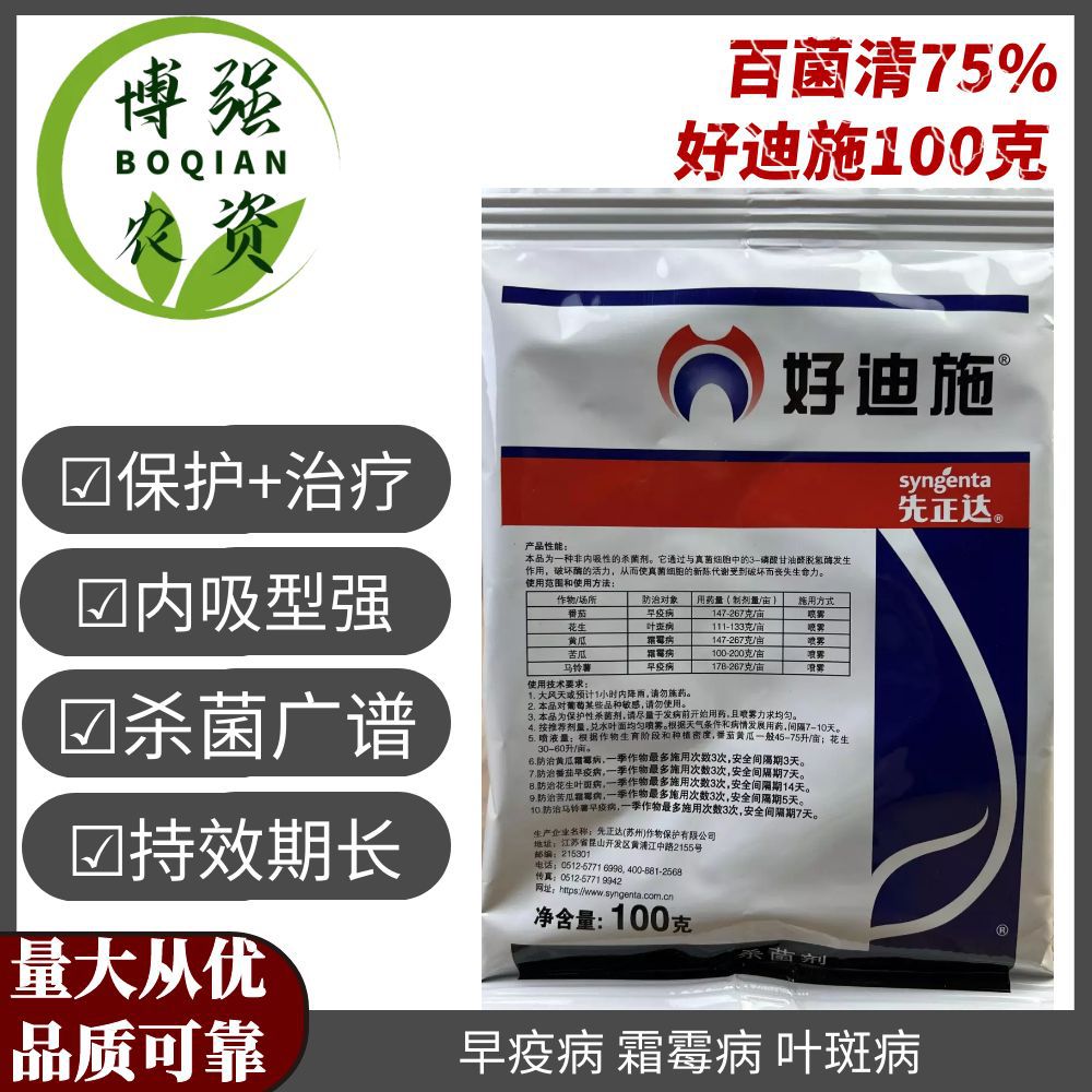 先正达好迪施 百菌清75%早疫病霜霉病叶斑病 农药杀菌剂 100克