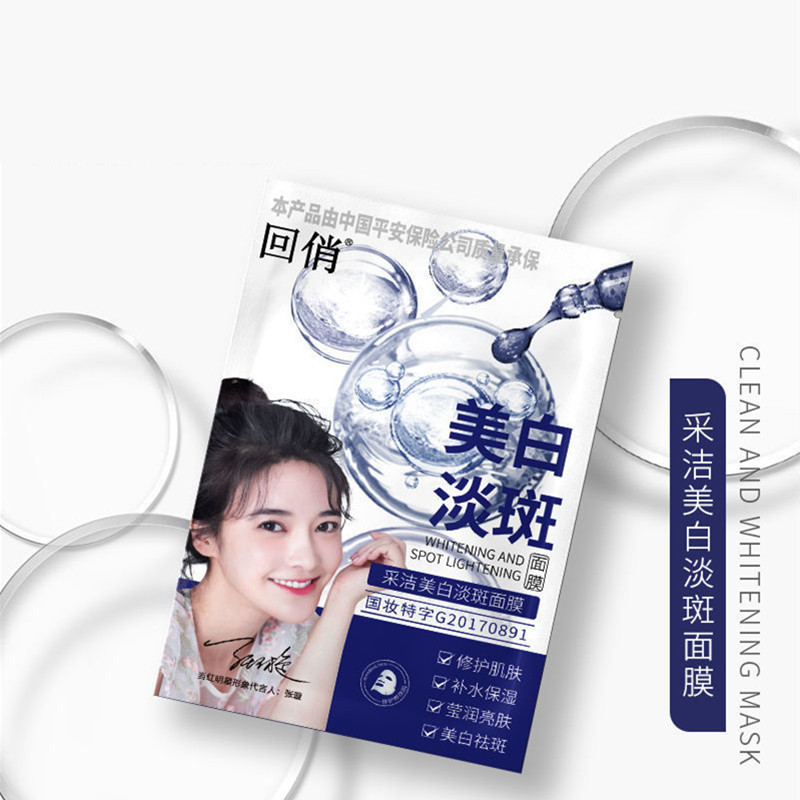 回俏采洁美白祛斑面膜30ml5片装学生脸部护肤品秋冬补水保湿代发