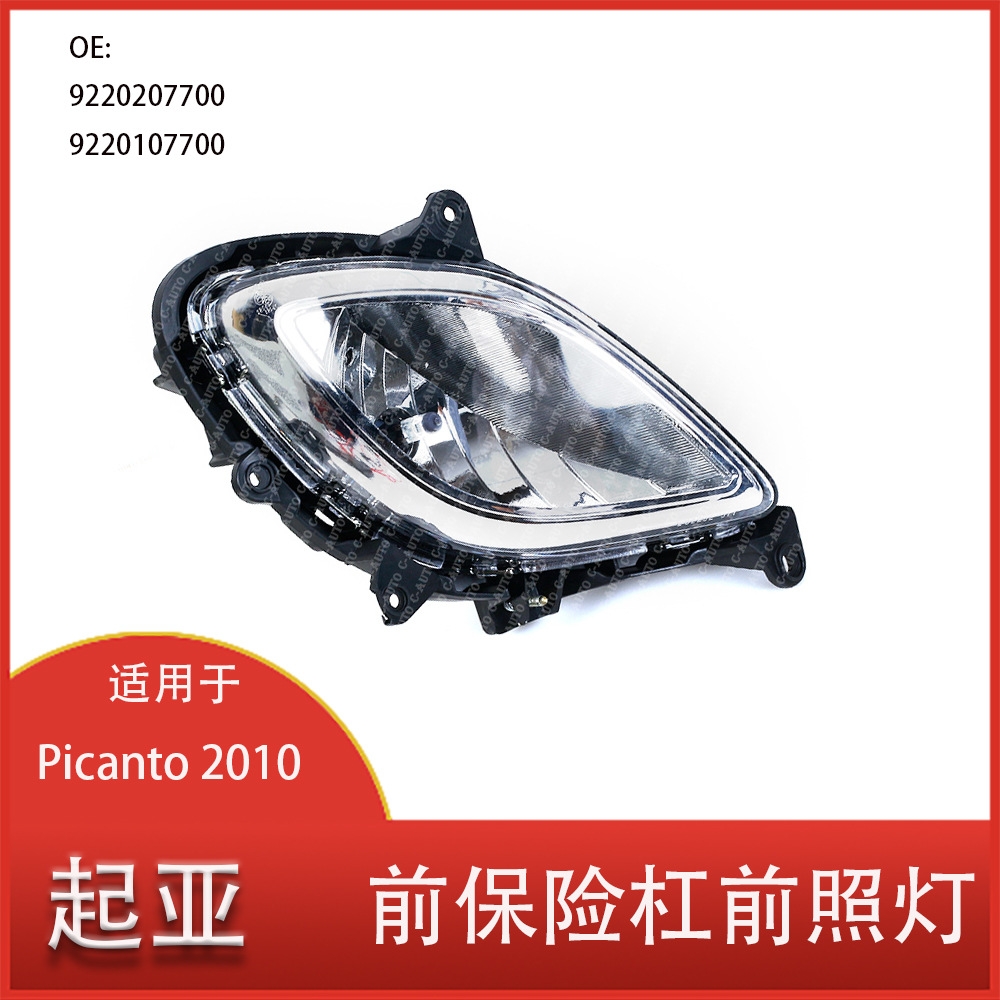 适用于起亚 picanto 2010 汽车前保险杠雾灯总成 前照灯 雾灯总成
