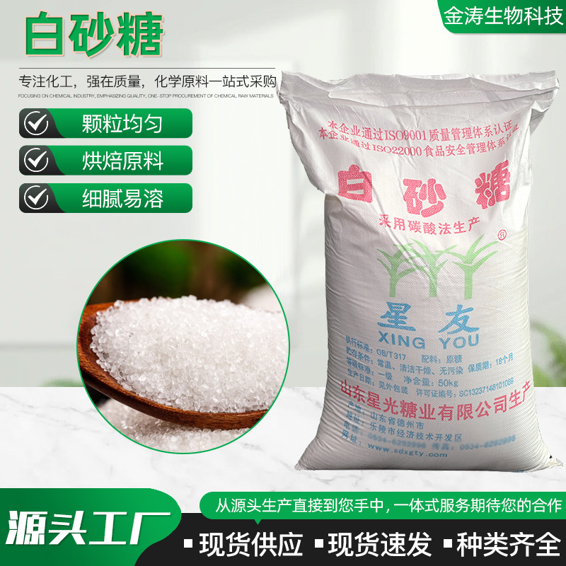 食品级白砂糖100斤一袋一包食用糖家用 甜味剂食用烘焙原辅料白糖