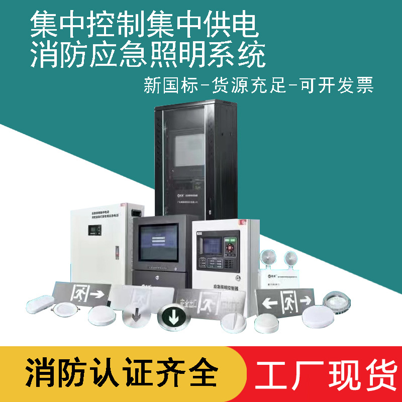 A型集中控制集中电源应急疏散灯消防应急灯 智能联动消防应急系统
