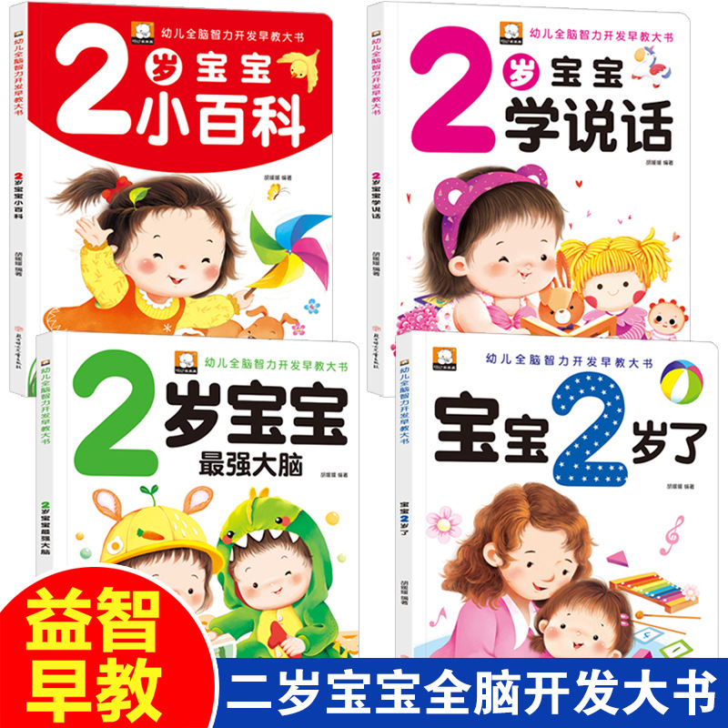 2岁宝宝绘本书籍儿童黄金期左右脑大开发早教启蒙婴幼儿认知正版