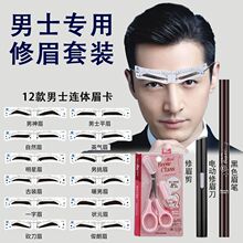 眉毛框男士眉形模具画眉眉形卡眉贴男神修眉套装辅助器眉卡独立站