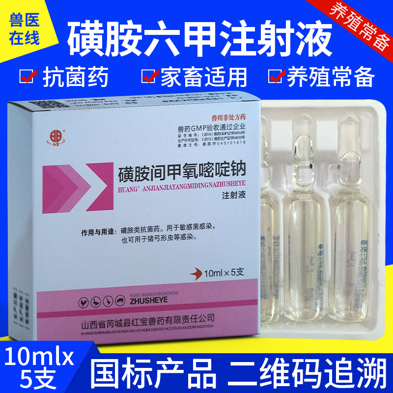 兽药磺胺间甲氧嘧啶注射用液球虫药附红体链球菌弓形虫驱虫药兽用