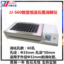 JJ-S60石墨消解仪