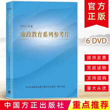 2023年度廉政教育系列参考片共6部（光盘）DVD 中国方正出版社 党