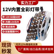 12V内置单点单控全彩灯带 1809断点续传 60段60灯 麦爵士外控编程