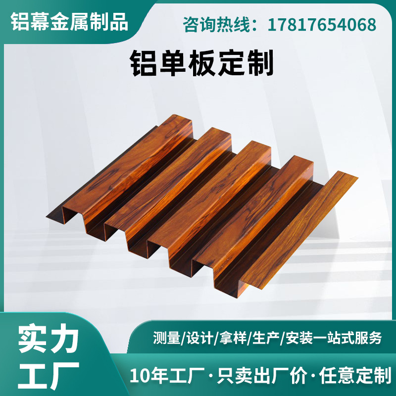 广东铝合金氟碳长城板凹凸造型金属装饰吊顶波浪板仿木纹铝单板