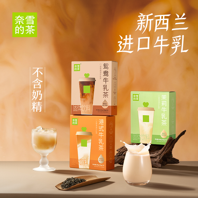 奈雪的茶 速溶鸳鸯/港式/茉莉牛乳茶10袋/盒250g新西兰乳粉冲饮