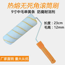 滚筒刷中毛长毛热熔无死角滚筒刷油漆涂料刷墙神器9寸乳胶漆滚筒