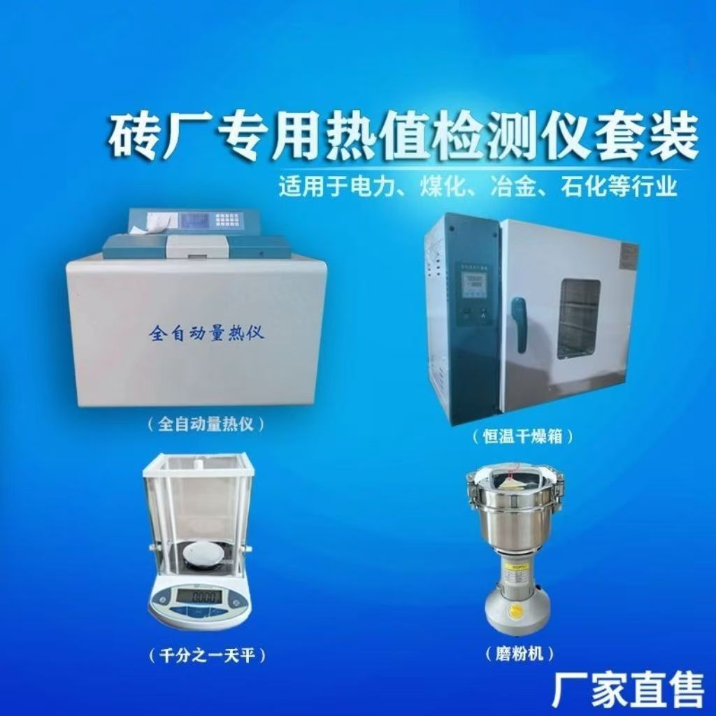 食品饲料量热仪厂家煤炭砖厂大专院校教学煤质分析仪天平面粉厂