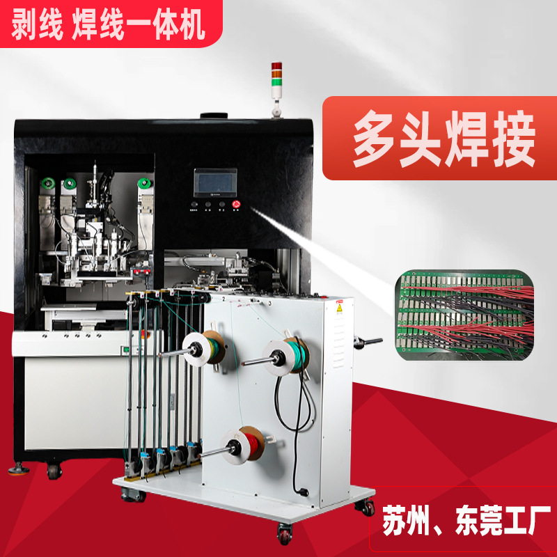 自动焊线机多颜色PCB板排线USB数据线多头剥线焊线一体机厂家直售