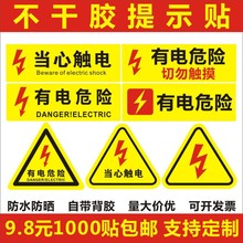 现货有电危险不干胶 当心触电标签警示标识牌 三角形贴纸配电箱F