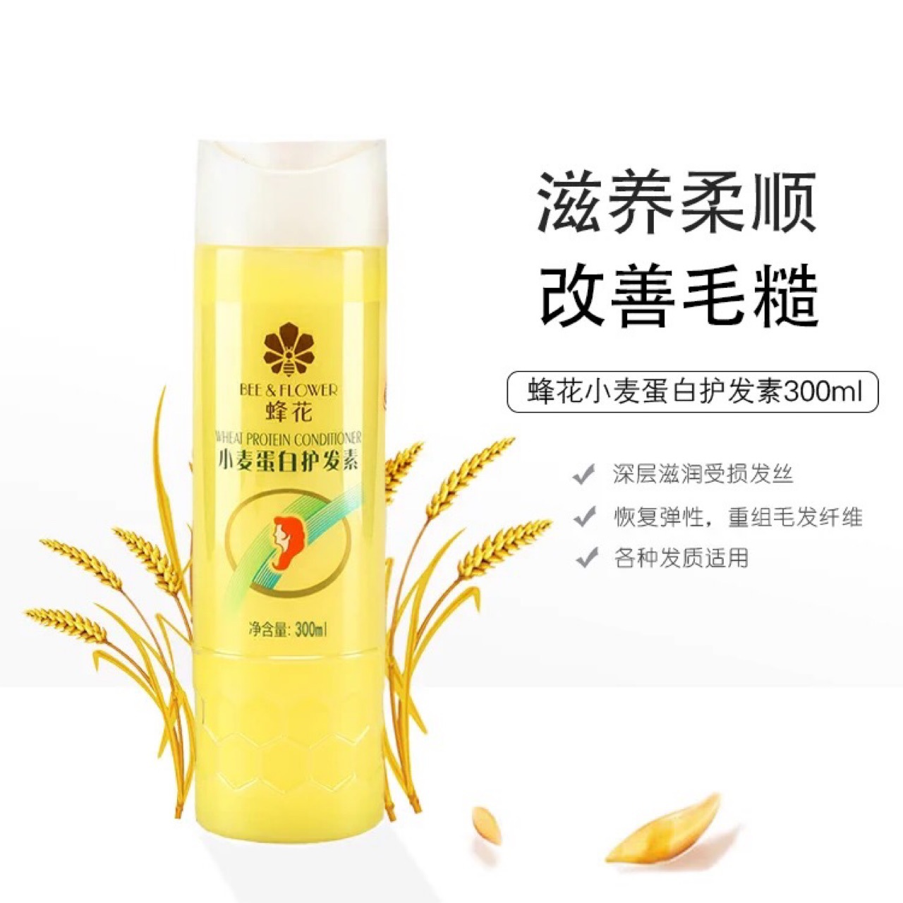 蜂花小麦蛋白护发素老牌柔软顺滑营养滋润修复干枯毛糙300ml