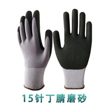 15针尼龙加氨纶丁腈磨砂劳保手套浸胶手套安全手套safety gloves