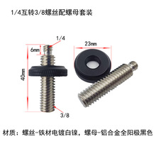 1/4互转3/8螺丝双公带大调节螺母摄影配件相机三脚架中轴云台转接