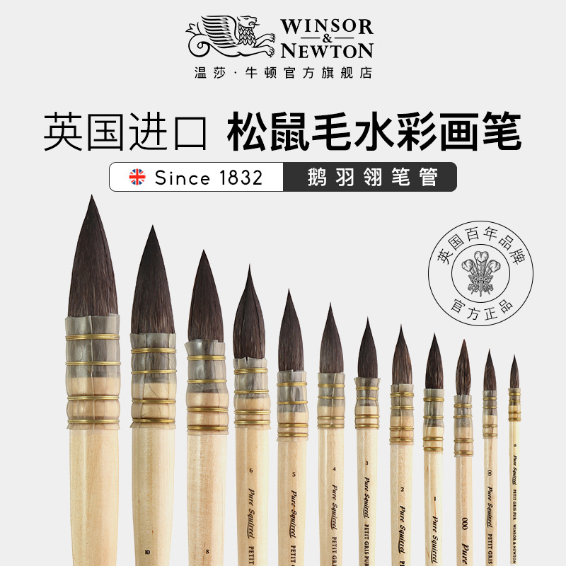 温莎牛顿原装进口黄胖子专业级松鼠毛水彩画笔毛笔国画毛笔匠心力