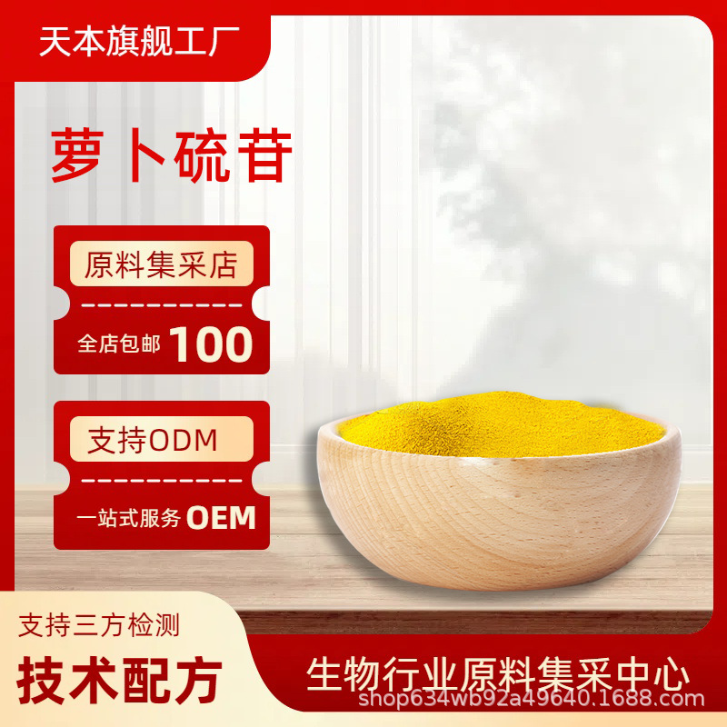 萝卜硫苷0.1% 西兰花籽提取物另1%5%10%13% 现货直发山西天本