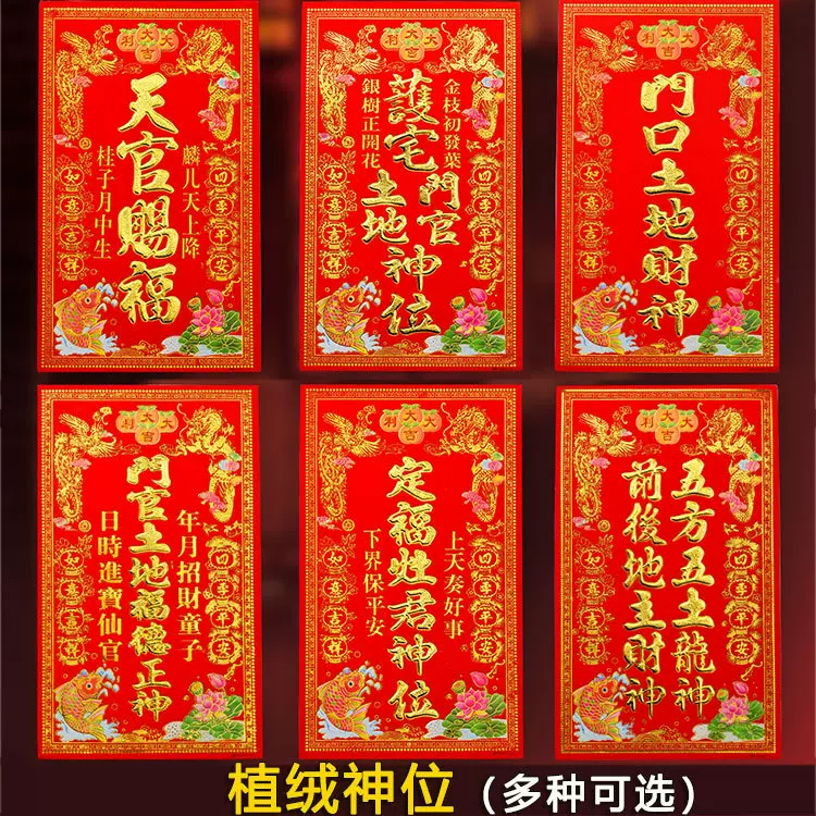 2026马年植绒神位新款天官赐福门贴定福灶君门口土地神贴纸利是钱