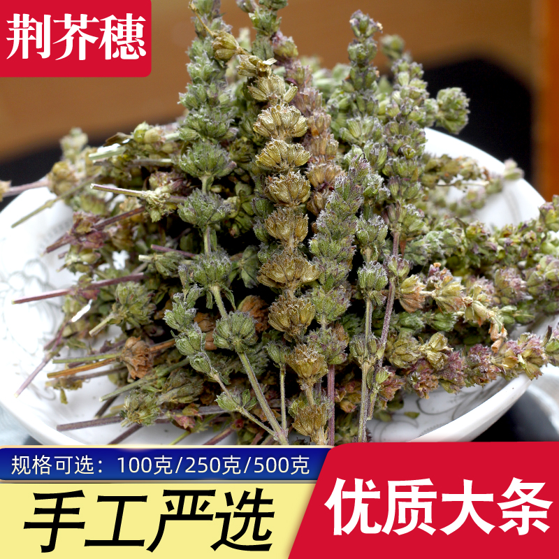 荆芥穗100克250克500克大穗干荆芥土荆芥中药材另售苦参蛇床子