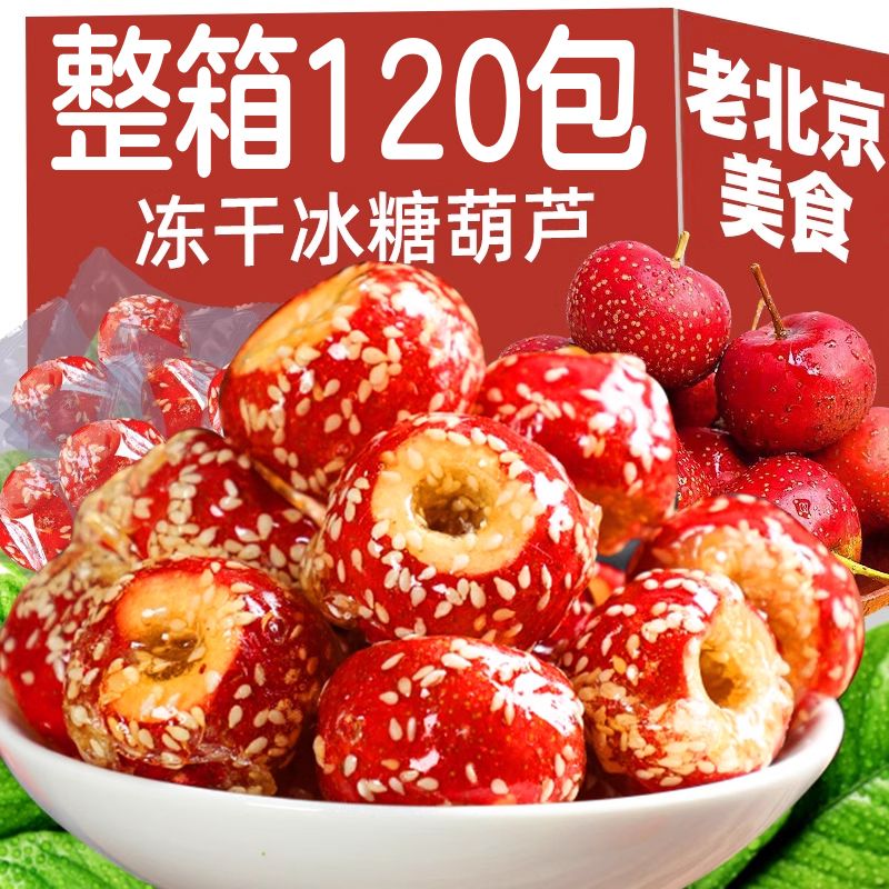 冻干冰糖葫芦北京特产空心山楂球无核怀旧零食小包装休闲食品小吃