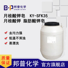 钾皂 月桂酸钾皂 KY-SFK35 月桂酸钾 脂肪酸钾皂 邦普化学