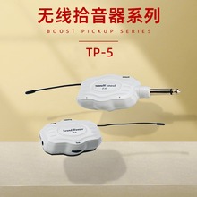 TX-5&RX-5无线可调频音频拾音器直插式免开孔电吉他拾音器