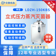 申安 Shenan 立式压力蒸汽灭菌器 LDZH-150KBS