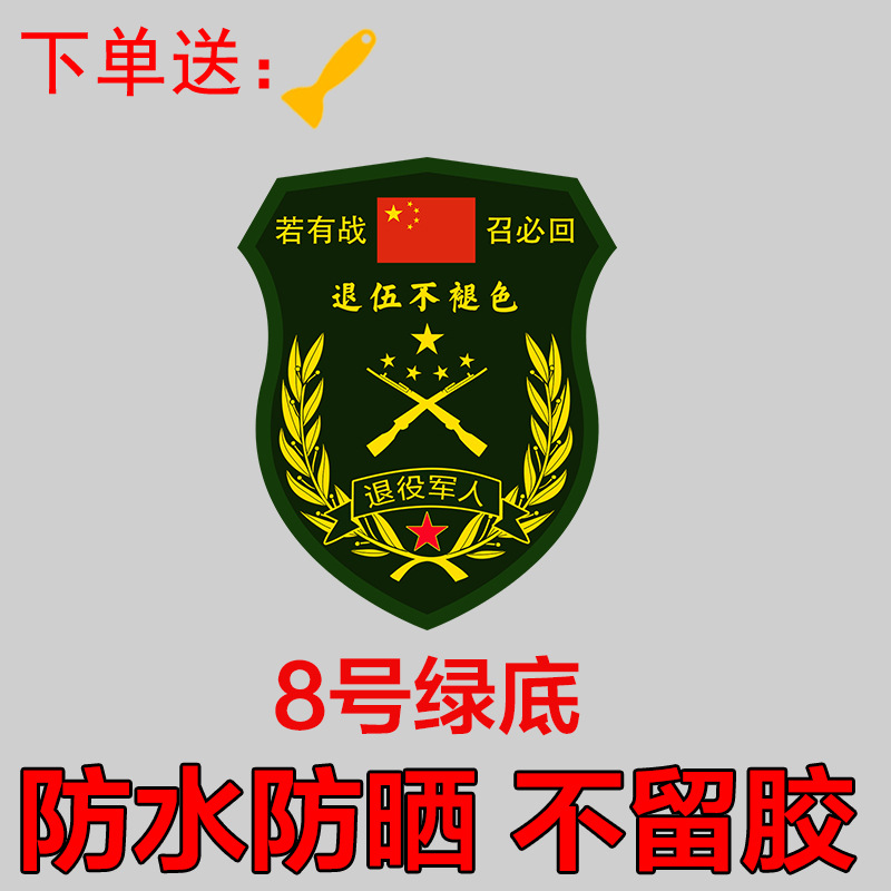 若有战召必回车贴臂章贴纸退伍军人老兵专用汽车后窗车尾车门贴画