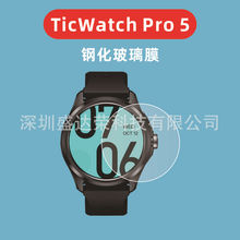 适用于TicWatch Pro 5手表玻璃膜TicWatchPro5钢化膜watchpro 5膜