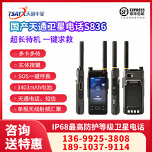 天通中星（TSATX）国产天通卫星通讯 应急通讯专用 终端 S836