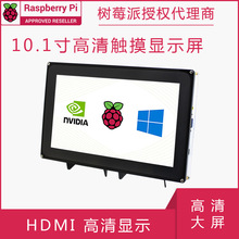 10.1寸树莓派高清液晶屏HDMI电容触摸适用Pi 5/4b/3 jetson nano