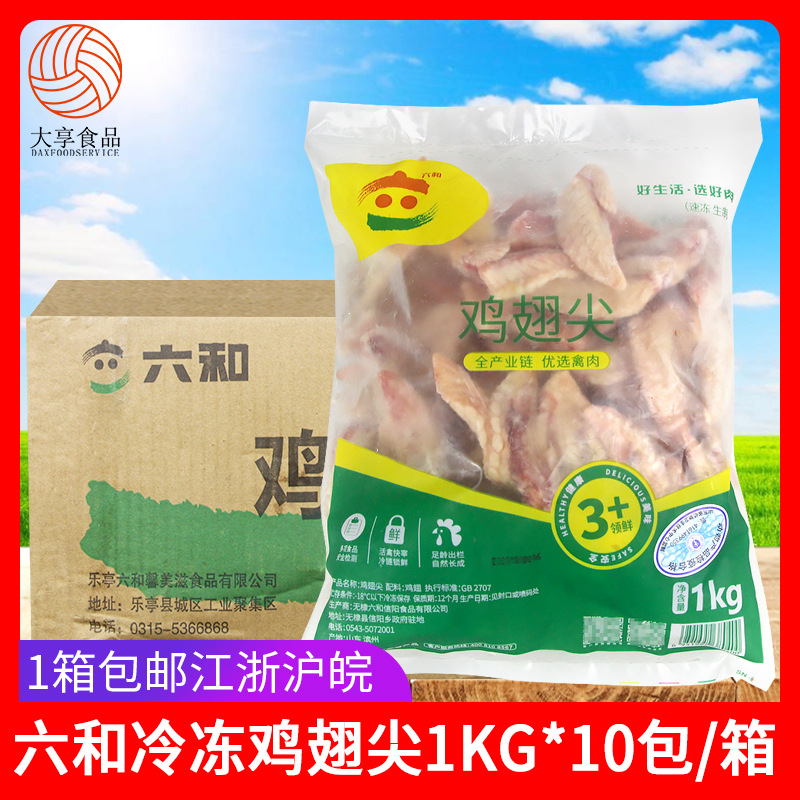 六和鸡翅尖1Kg*10包新鲜生鸡肉六合冷冻食品糟卤炸鸡肉串烧烤食材