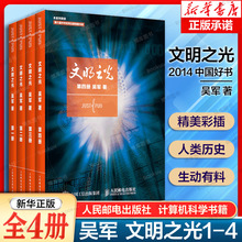 吴军文明之光1+2+3+4全四册1234 吴军著 计算机科学书籍浪潮之巅