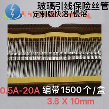 3.6x10mm快溶慢溶带引线玻璃保险管编带款0.5A-20A VDE 兄CCC认证