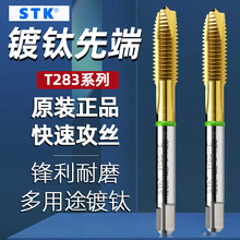 原装正品日本STK镀钛先端丝攻 T283绿圈涂层机用丝锥多用途丝锥