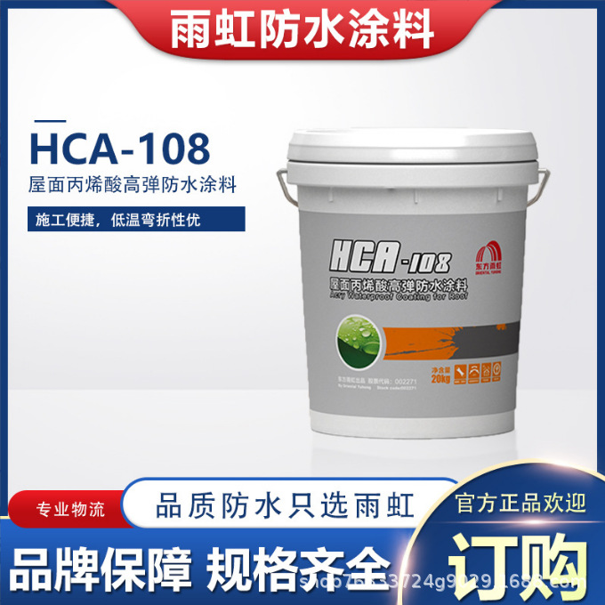 包邮东方雨虹hca108透明外墙高弹速干防水涂料量大可谈屋顶卫生间