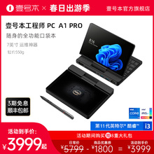 壹号本工程师运维专用PC A1 PRO笔记本平板二合一口袋便携迷你小