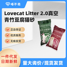 Lovecat Litter真空青竹2.0颗粒豆腐猫砂品质吸水天然净味