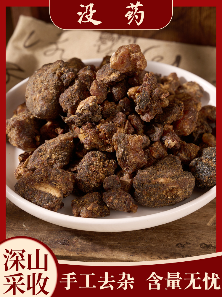 中药材没药胶质进口没药炙没药生没药纯自然没药另有乳香蓉锦行