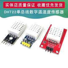 DHT22高精度单总线数字温湿度传感器 AM2302模块电子积木